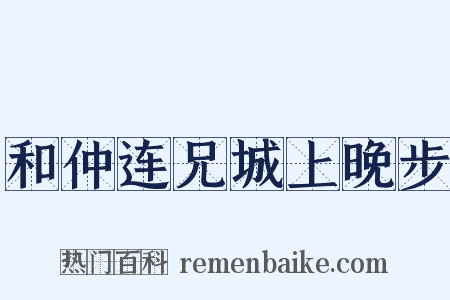 和仲连兄城上晚步是什么意思的图片